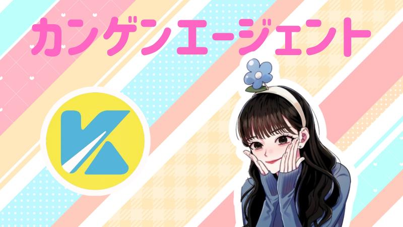 株式会社カンゲンエージェントの求人・転職情報
