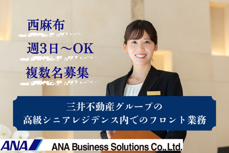 ANAビジネスソリューション株式会社の派遣求人情報