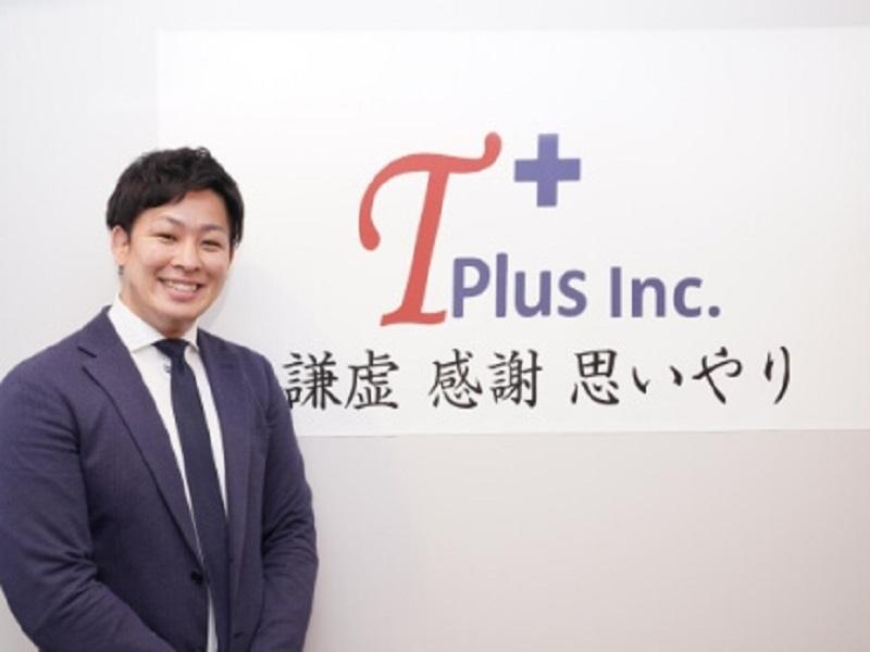 Tplus（株）の求人・転職情報