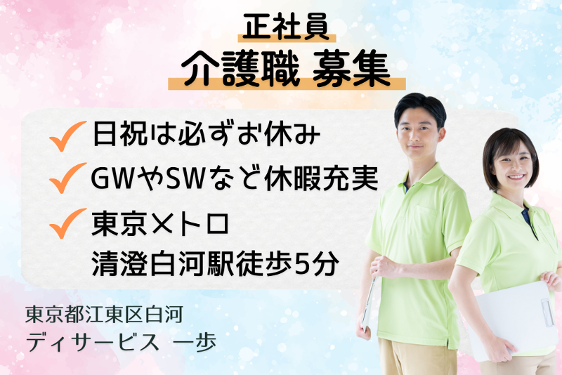 株式会社森下介護サービス デイサービス一歩の求人・転職情報