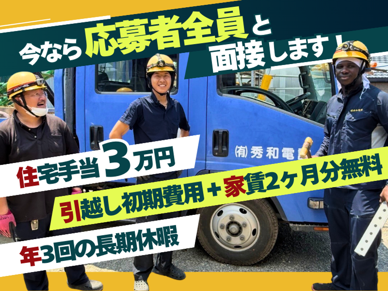 有限会社秀和電設の求人・転職情報