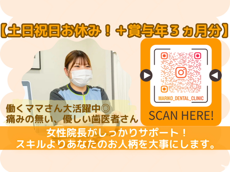 マリコ歯科クリニックの求人・転職情報