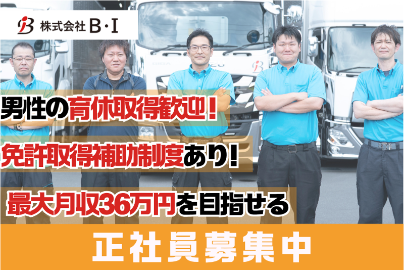 株式会社Ｂ・Ｉの求人・転職情報