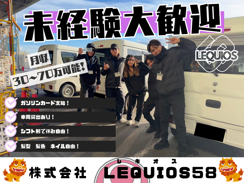 株式会社　LEQUIOS58の求人・転職情報