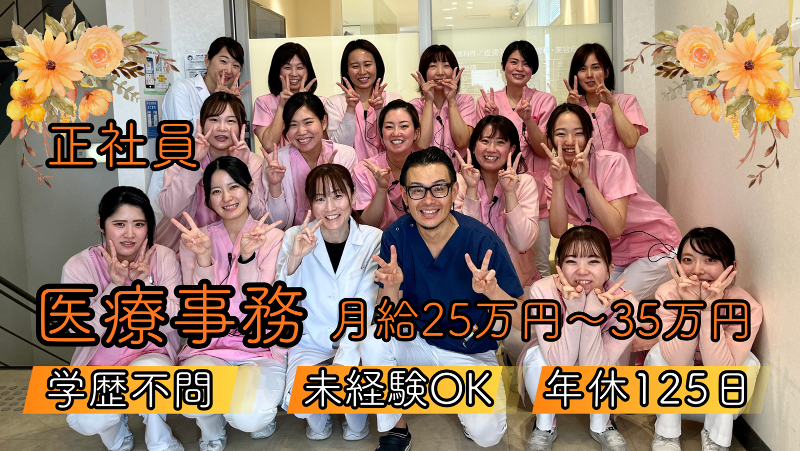 医療法人社団さかい皮フ科クリニックの求人・転職情報