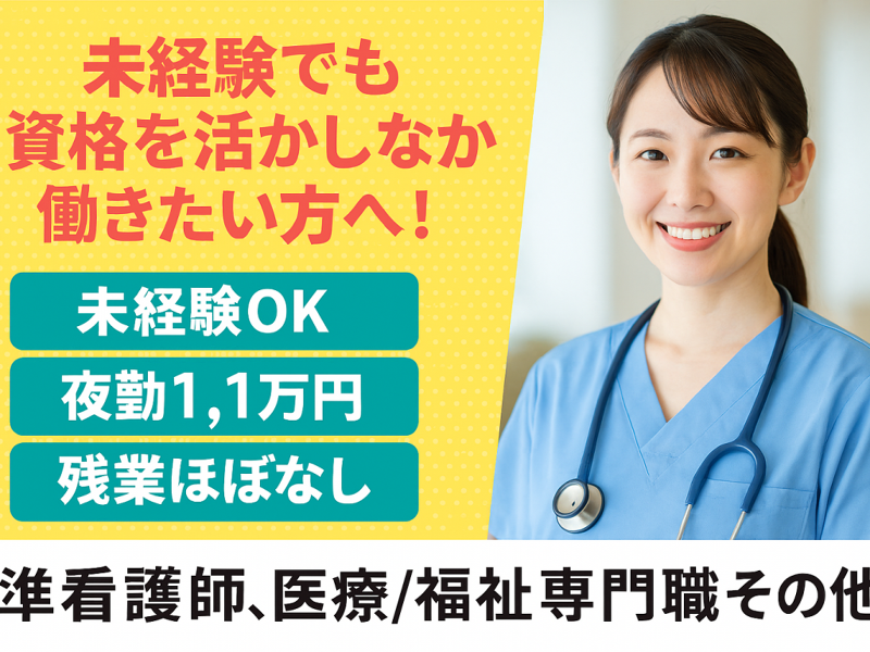 医療法人 宇都宮 新直井病院の派遣求人情報