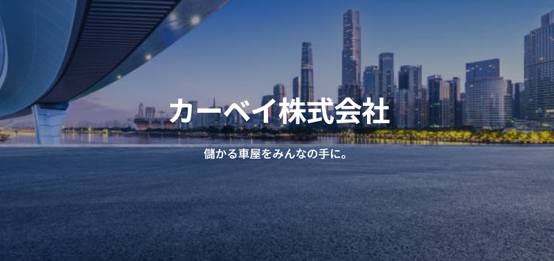 カーベイ株式会社の求人・転職情報