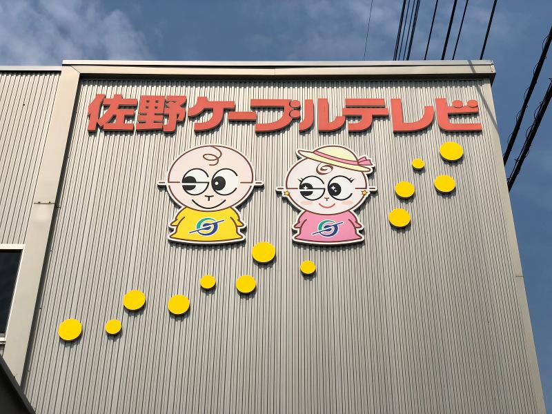 佐野ケーブルテレビ株式会社のアルバイト・バイト求人情報-02