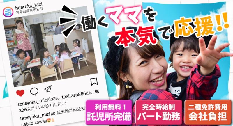 株式会社ハートフルタクシー 本社営業所のアルバイト・バイト求人情報-02