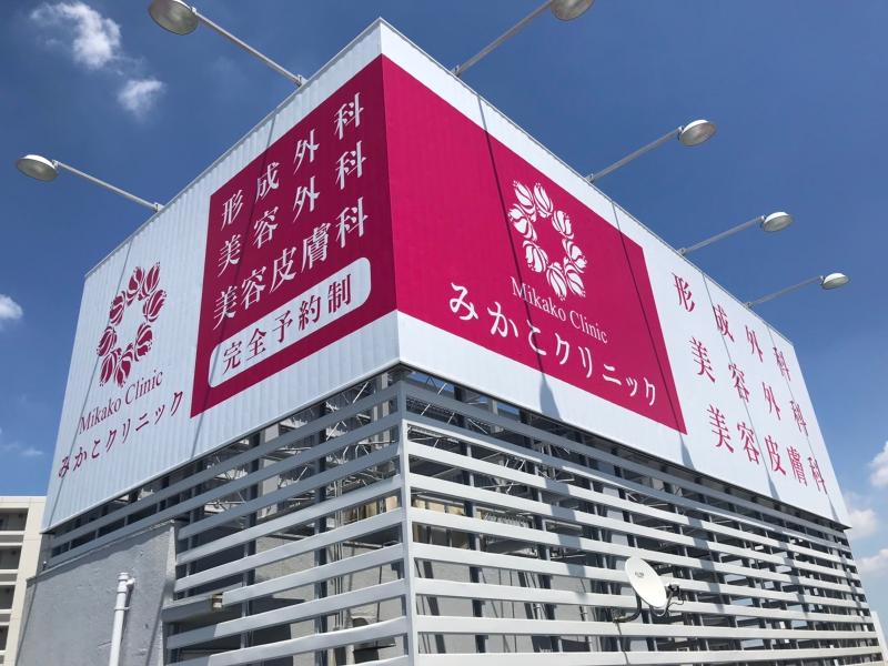 みかこクリニックの求人・転職情報