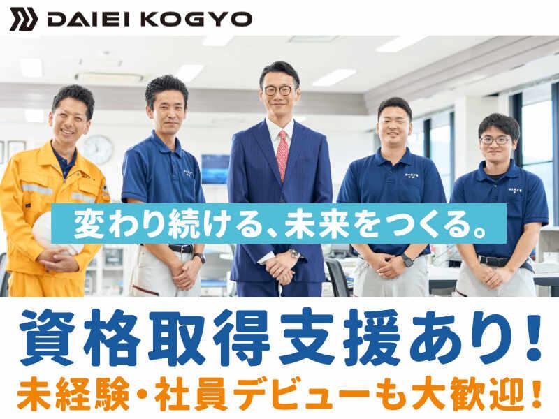 株式会社大栄工業の求人・転職情報