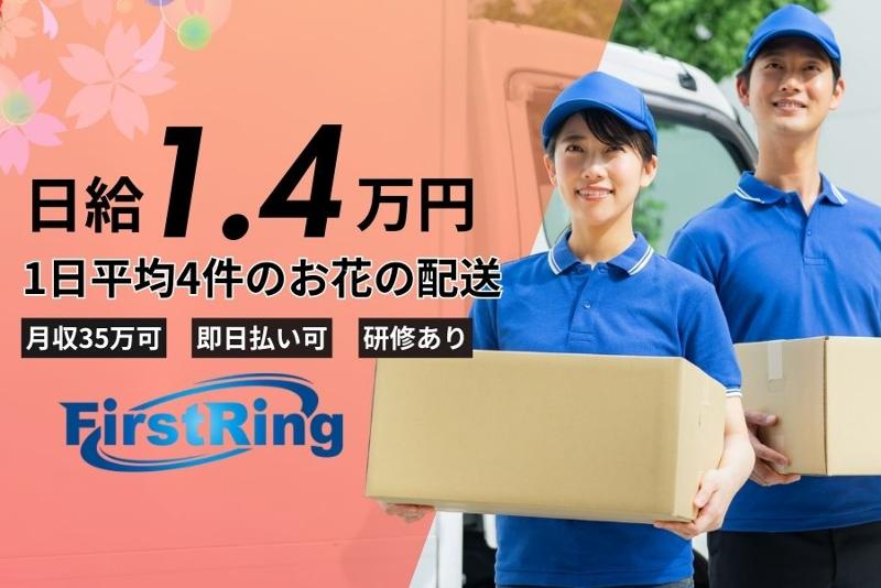 First Ring(株)の求人・転職情報