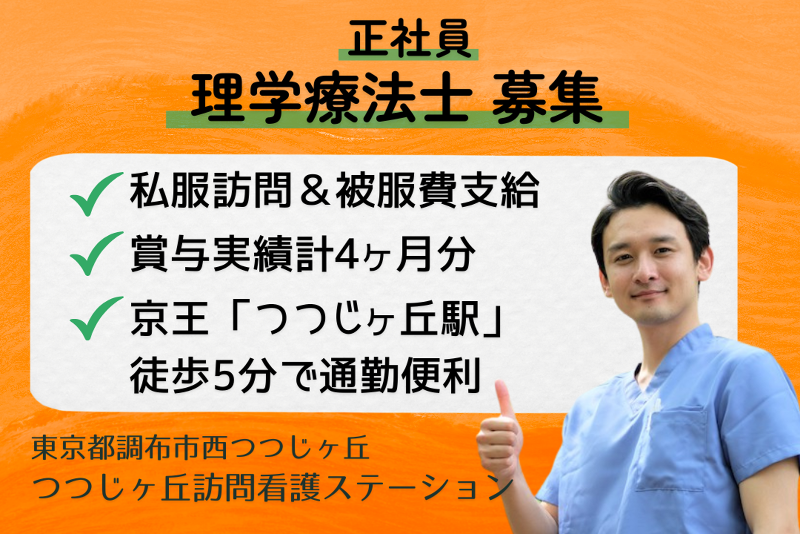 株式会社つつじヶ丘在宅総合センター つつじヶ丘訪問看護ステーションのアルバイト・バイト求人情報-01