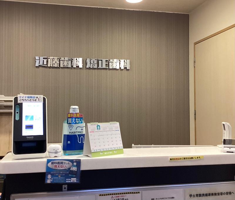 近藤歯科　矯正歯科の求人・転職情報