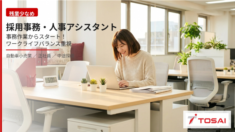 株式会社トーサイの求人・転職情報