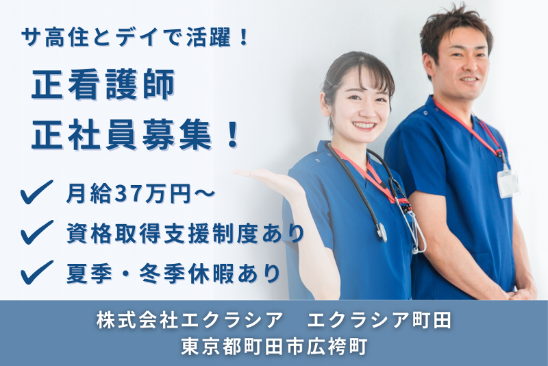 株式会社エクラシア エクラシア町田の求人・転職情報