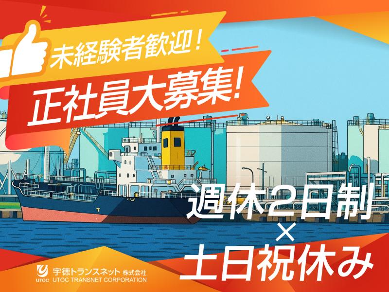 宇徳トランスネット株式会社の求人・転職情報