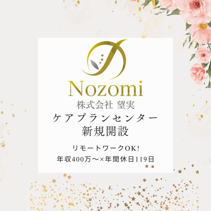 株式会社望実 ケアプランセンターのぞみ(仮称)の求人・転職情報