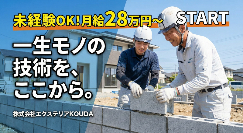 株式会社　エクステリアKOUDAの求人・転職情報