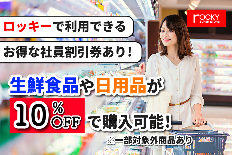 株式会社ロッキー　ロッキー水俣南福寺店のアルバイト・バイト求人情報-03