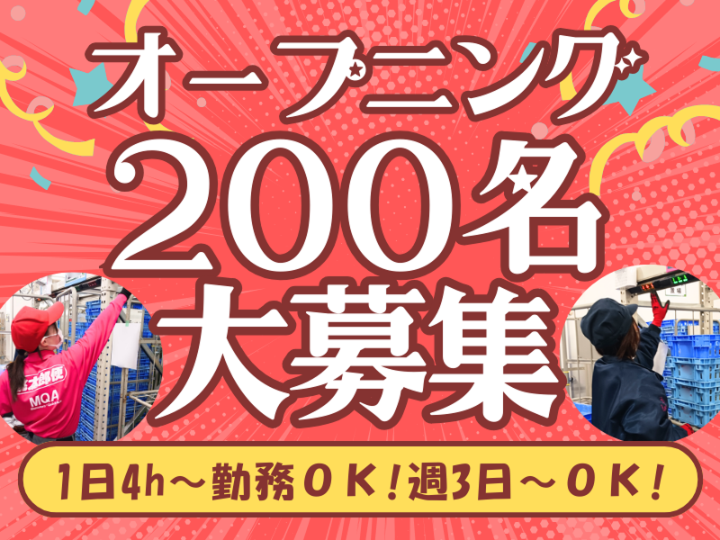 株式会社丸和運輸機関 AZ-COM(アズコム) Matsubushiセンター