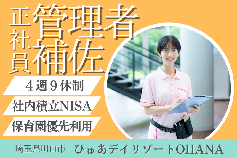 株式会社ピュアホームズ ぴゅあデイリゾートOHANAの求人・転職情報