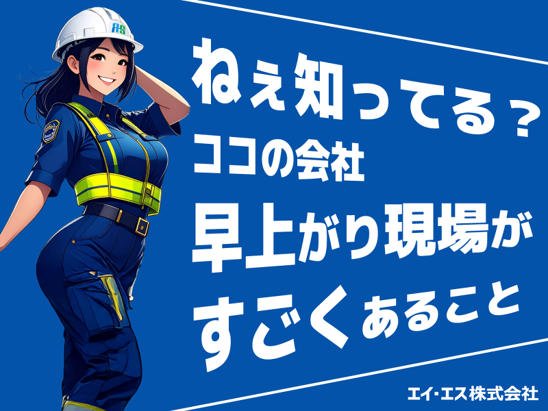 エイ・エス株式会社のアルバイト・バイト求人情報-03