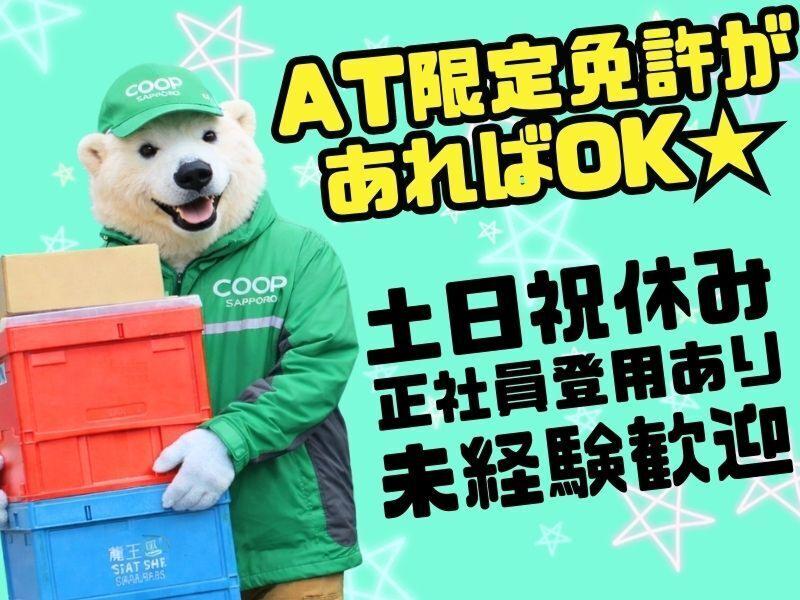 生活協同組合コープさっぽろの求人・転職情報