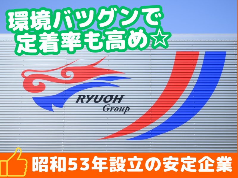 リュウオーロジスティックス株式会社(所沢営業所)のアルバイト・バイト求人情報-05