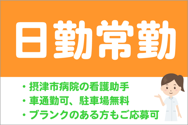 摂津ひかり病院の求人・転職情報