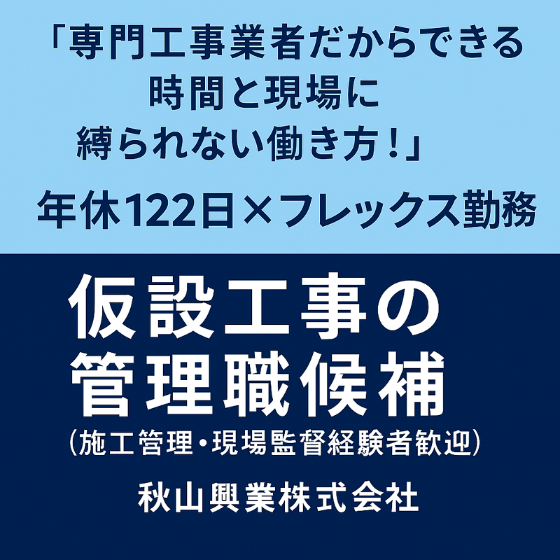 秋山興業株式会社の求人・転職情報