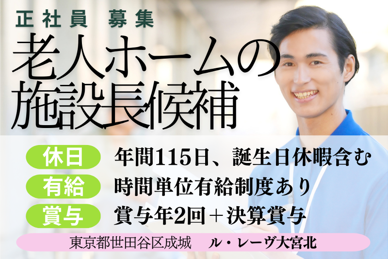 株式会社東日本福祉経営サービス　ル・レーヴ大宮北の求人・転職情報