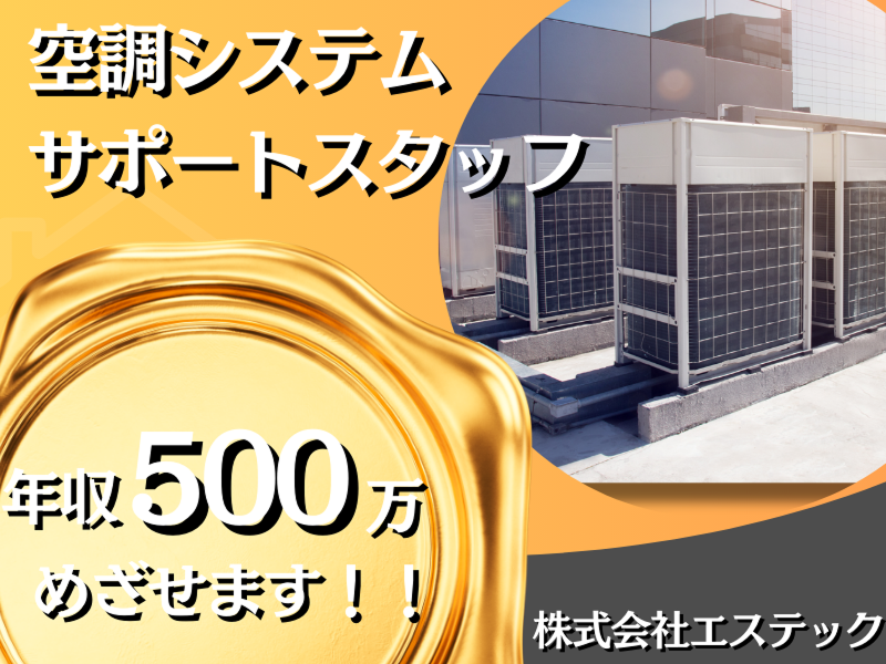 株式会社エステックの求人・転職情報
