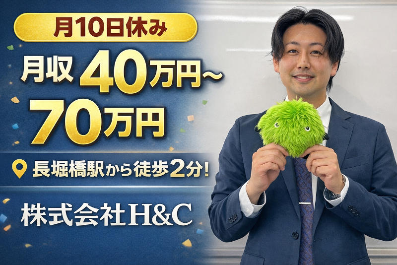  株式会社H&Cの求人・転職情報
