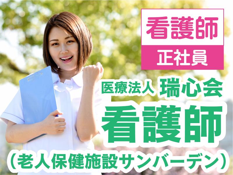 医療法人 瑞心会 渡辺病院の求人・転職情報