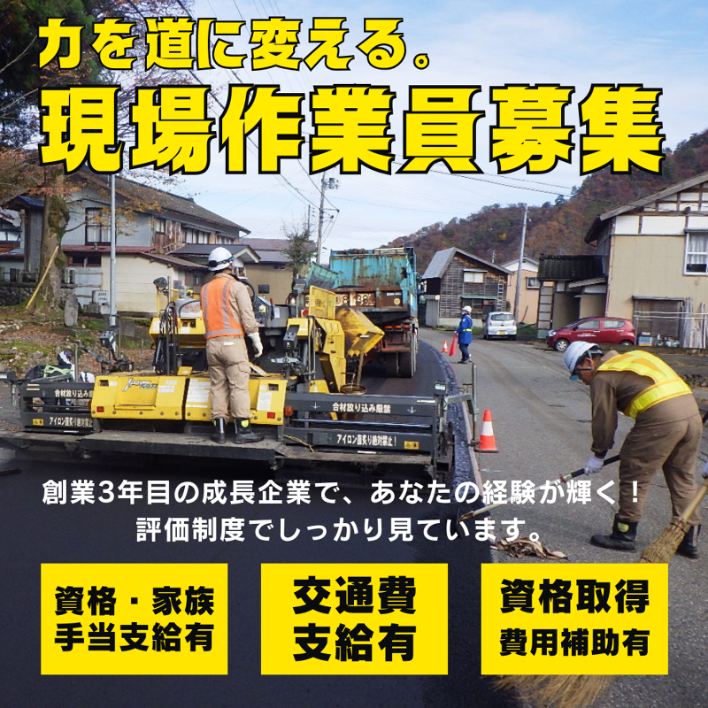 新潟ロードテック株式会社の求人・転職情報