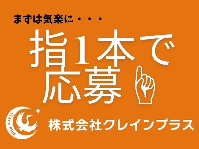 株式会社クレインプラスのアルバイト・バイト求人情報-05
