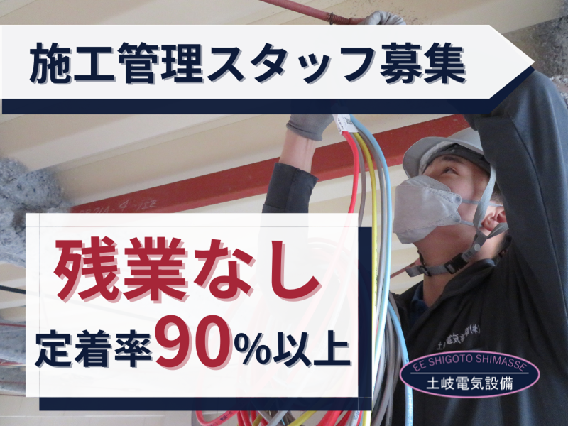 土岐電気設備株式会社の求人・転職情報