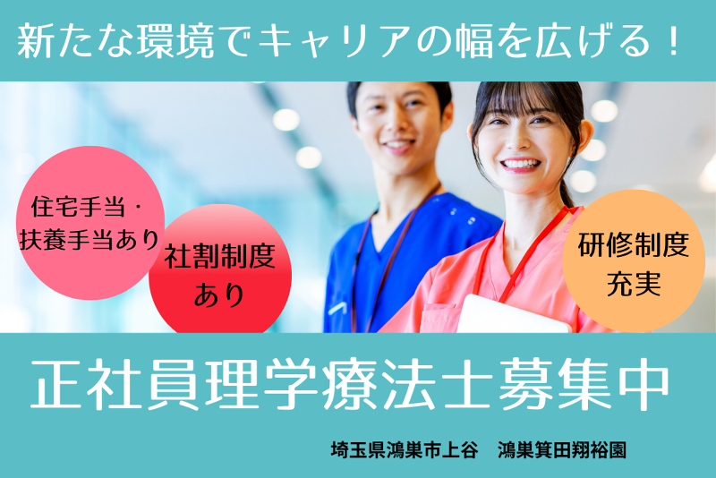 社会福祉法人元気村 鴻巣箕田翔裕園の求人・転職情報