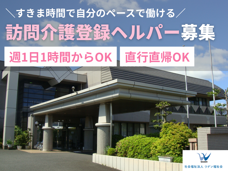社会福祉法人ワゲン福祉会　特別養護老人ホーム相陽台ホームのアルバイト・バイト求人情報-12