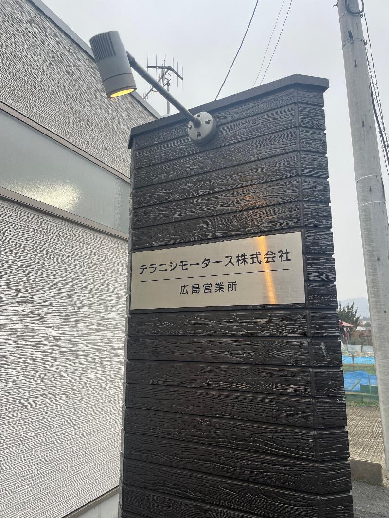 テラニシモータース株式会社のアルバイト・バイト求人情報-02