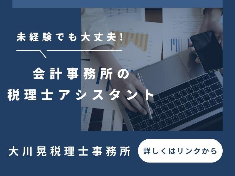 大川晃税理士事務所の求人・転職情報