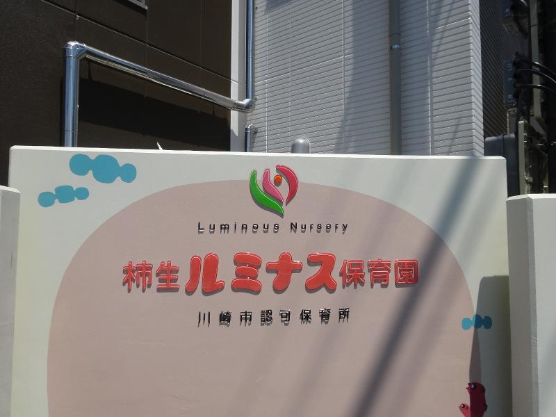 柿生ルミナス保育園(株式会社アイオル)のアルバイト・バイト求人情報-03