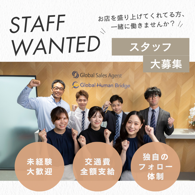 株式会社グローバルヒューマンブリッジの求人・転職情報