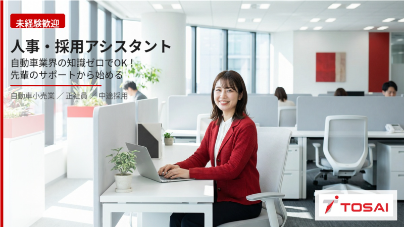 株式会社トーサイの求人・転職情報