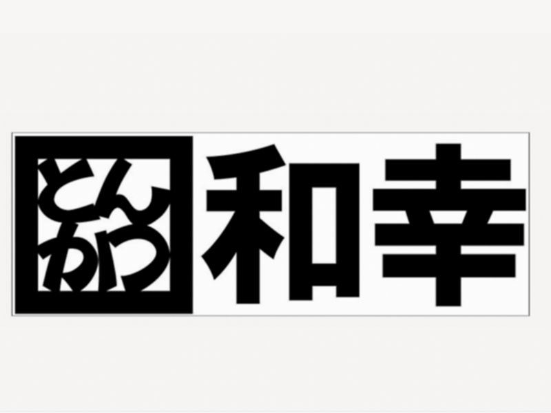 和幸ららぽーとEXPOCITY店のアルバイト・バイト求人情報-05
