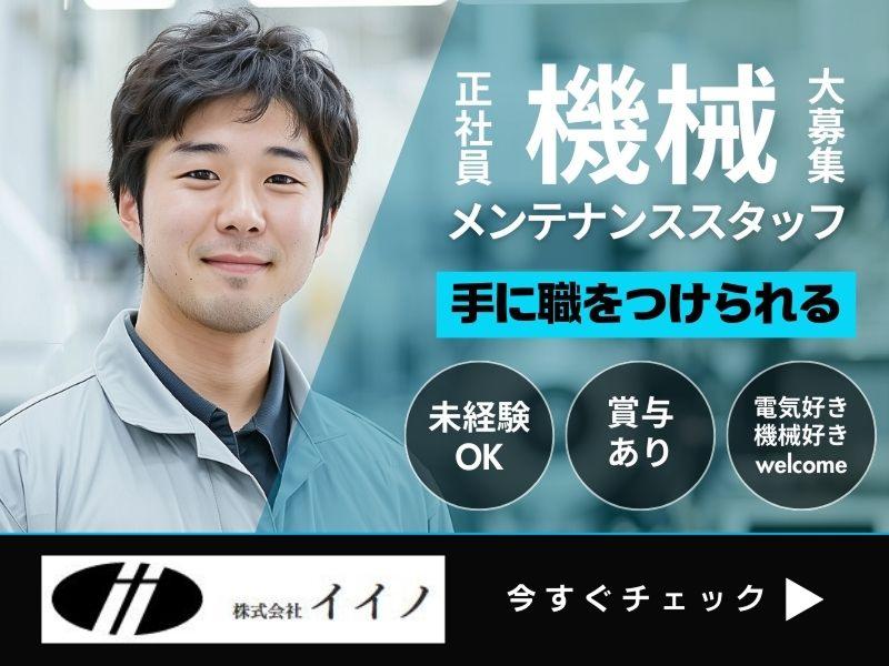 株式会社イイノの求人・転職情報