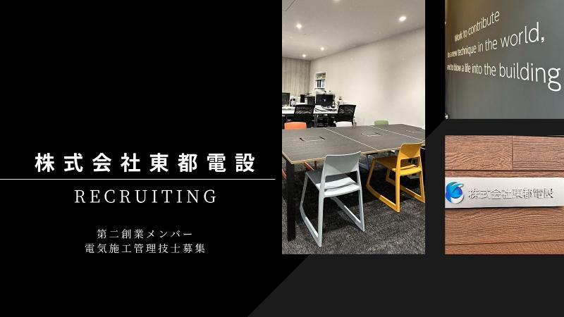 株式会社東都電設の求人・転職情報