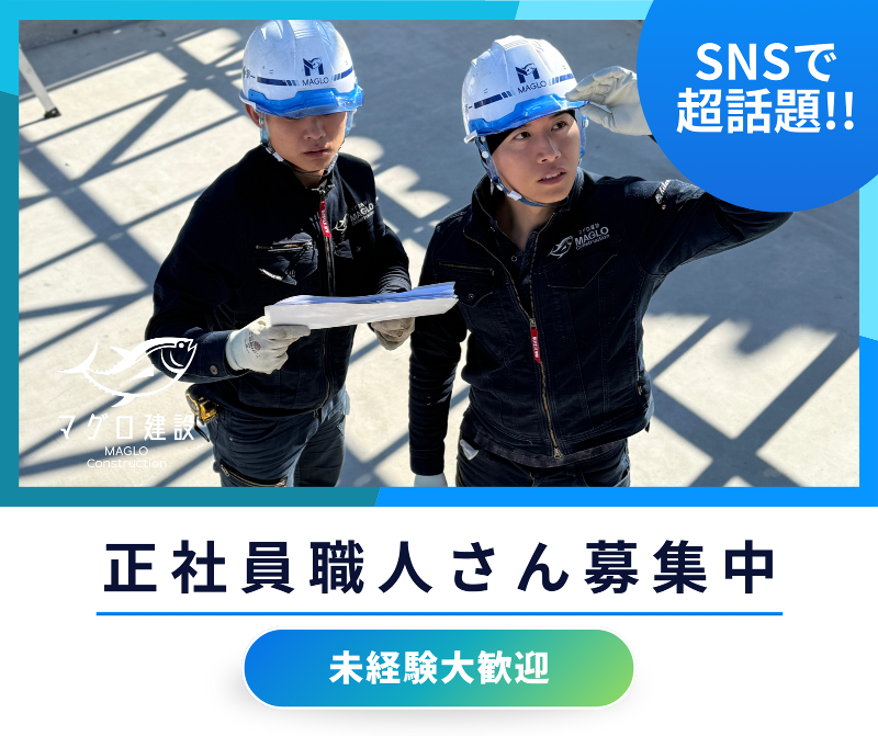 マグロ建設株式会社の求人・転職情報