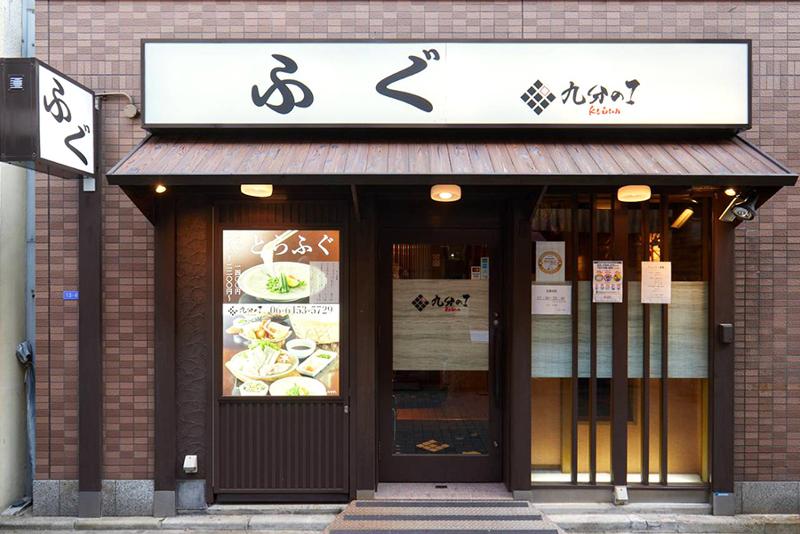 てっちり 九分の1 福島店のアルバイト・バイト求人情報-03